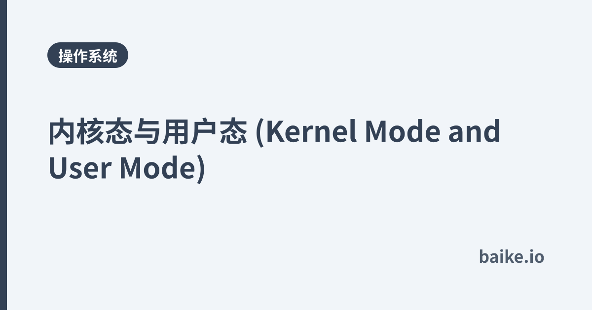 内核态与用户态 (Kernel Mode and User Mode)