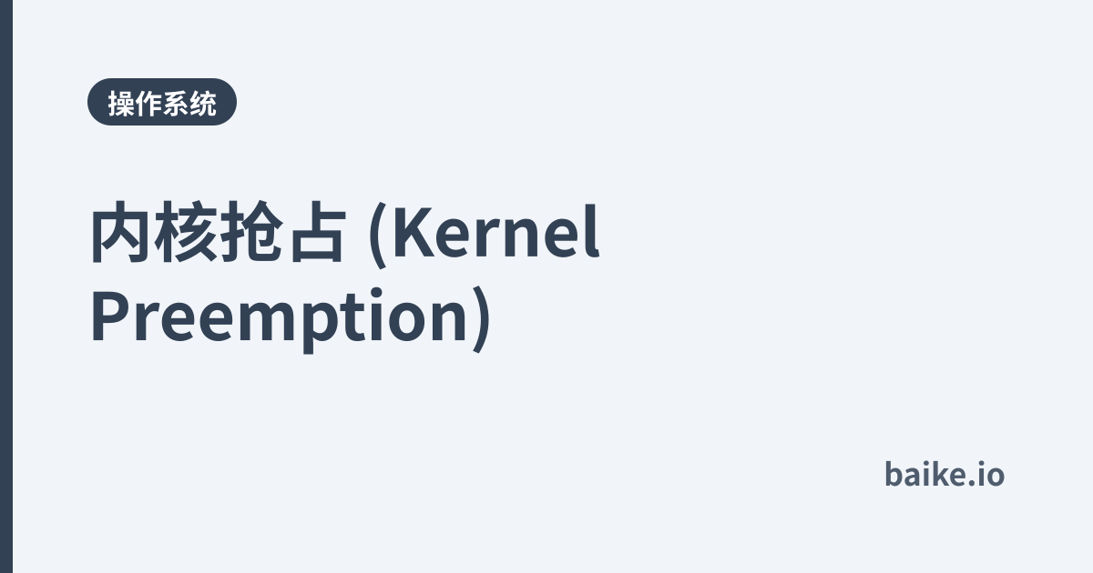 内核抢占 (Kernel Preemption)