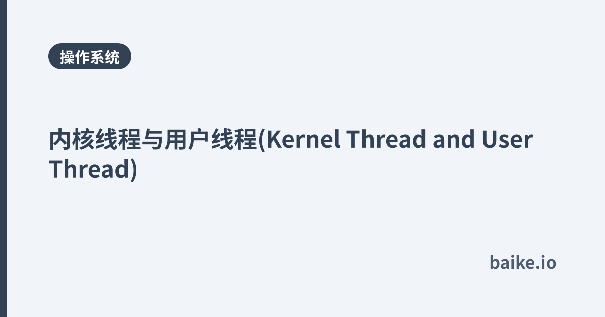 内核线程与用户线程(Kernel Thread and User Thread)