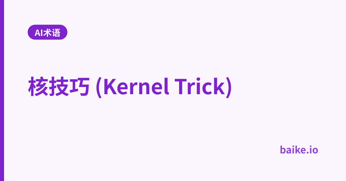核技巧 (Kernel Trick)