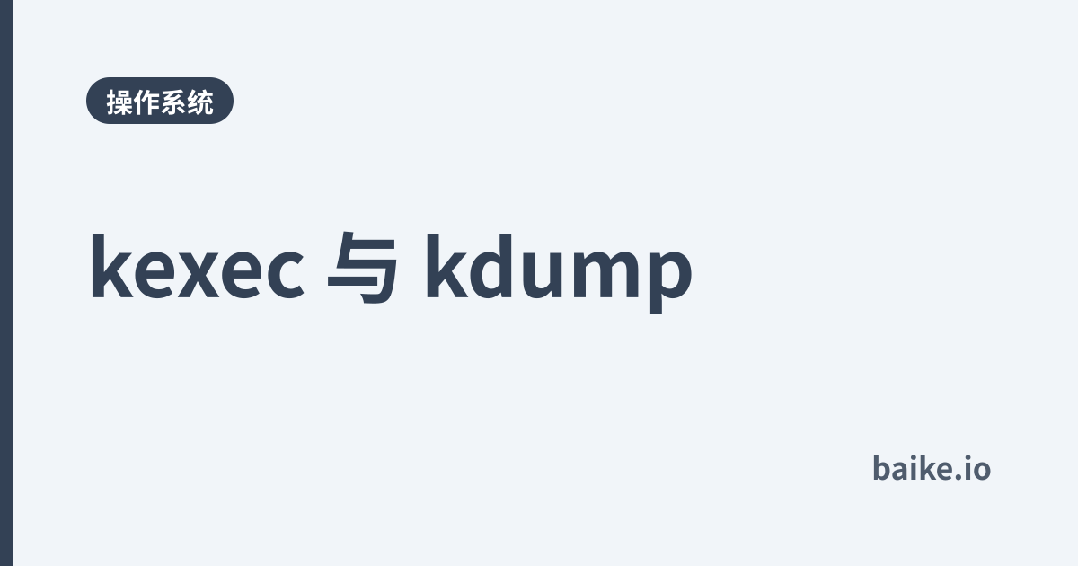 kexec 与 kdump