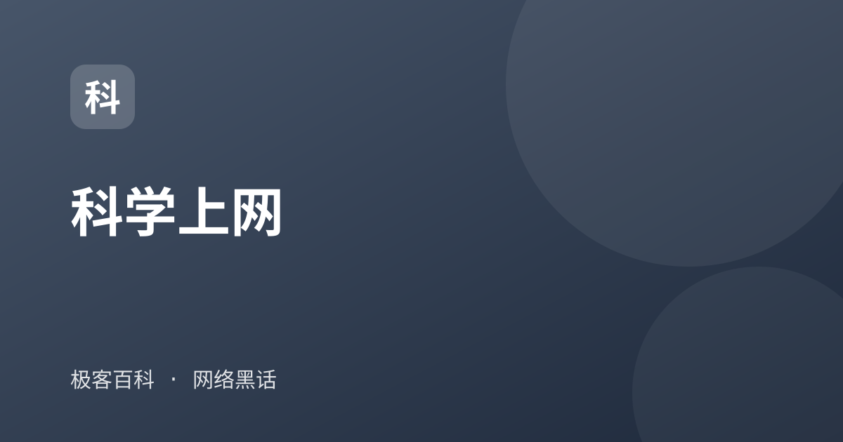 科学上网