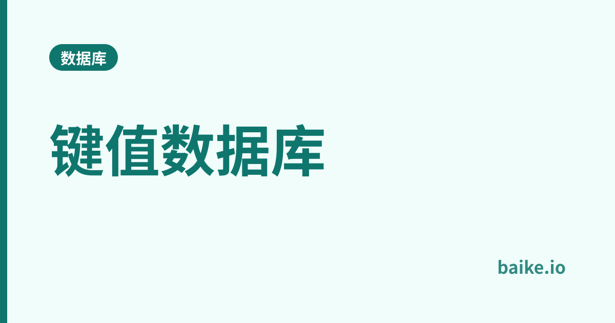 键值数据库
