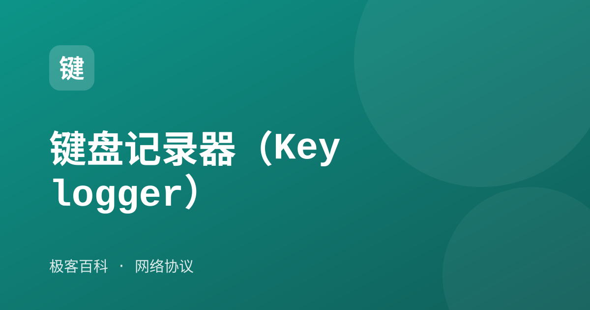 键盘记录器（Keylogger）