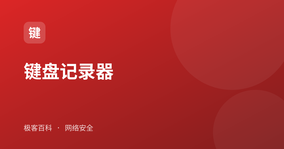 键盘记录器
