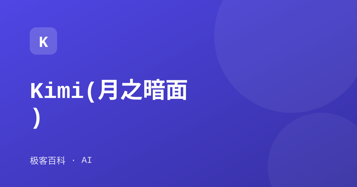 Kimi(月之暗面)