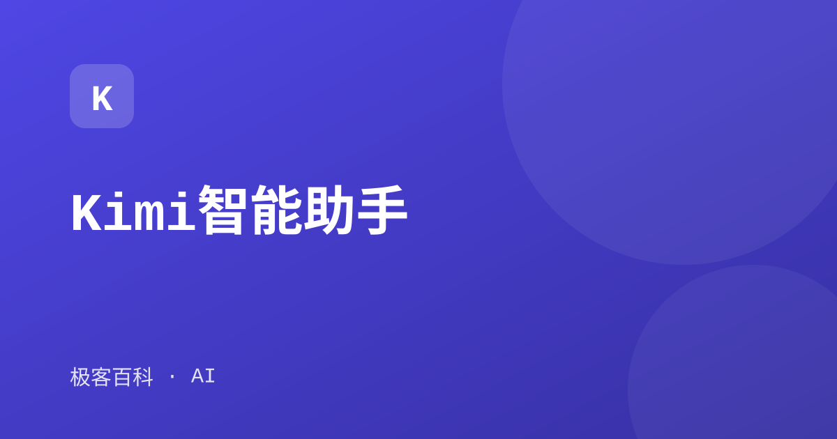 Kimi智能助手