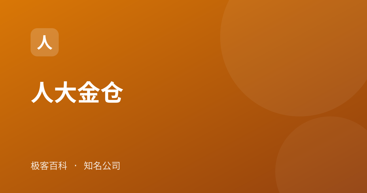 人大金仓