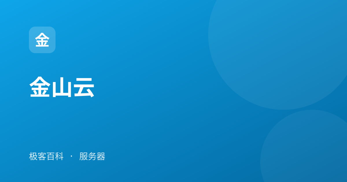 金山云