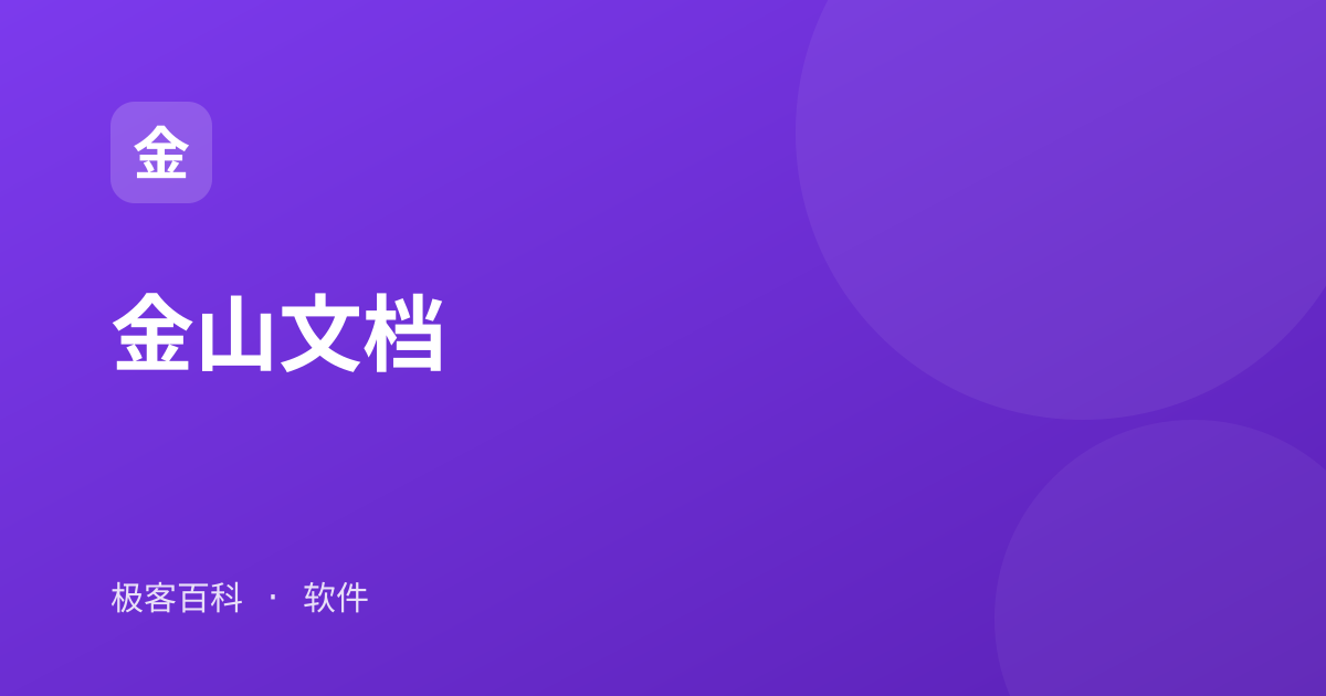金山文档