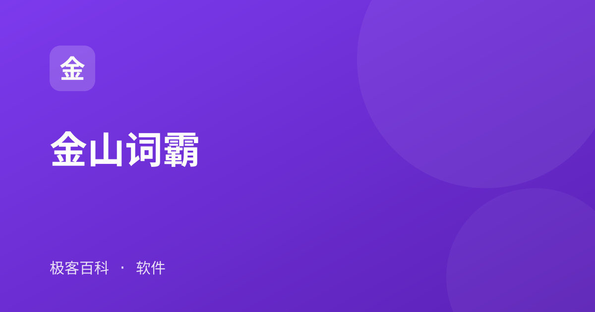 金山词霸