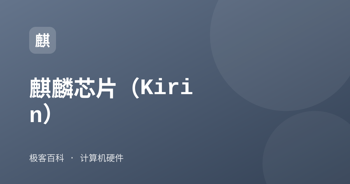 麒麟芯片（Kirin）