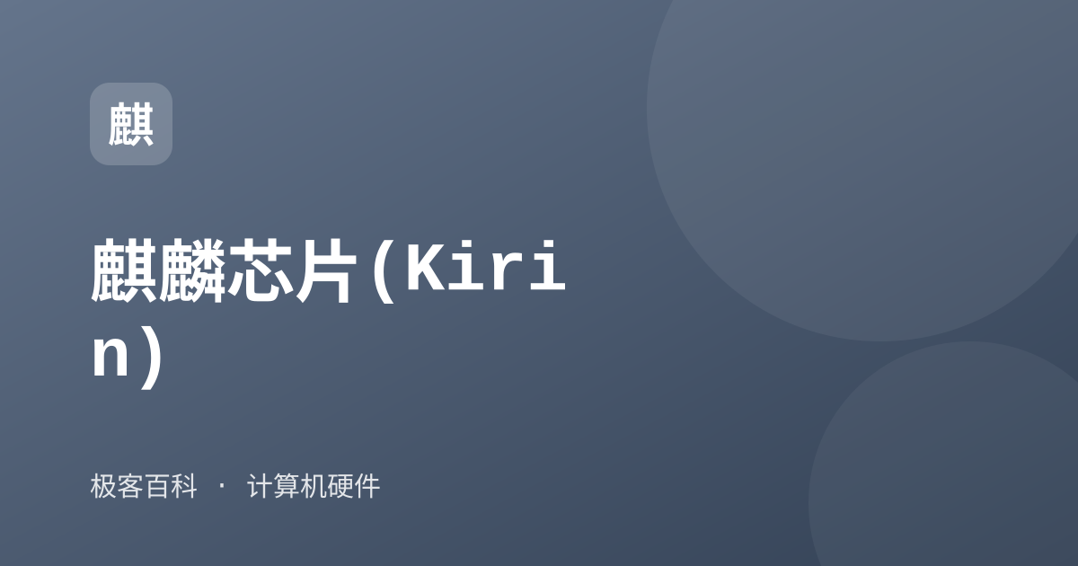 麒麟芯片(Kirin)