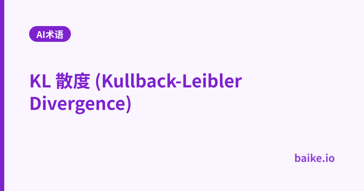 KL 散度 (Kullback-Leibler Divergence)