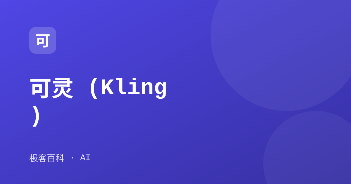 可灵 (Kling)