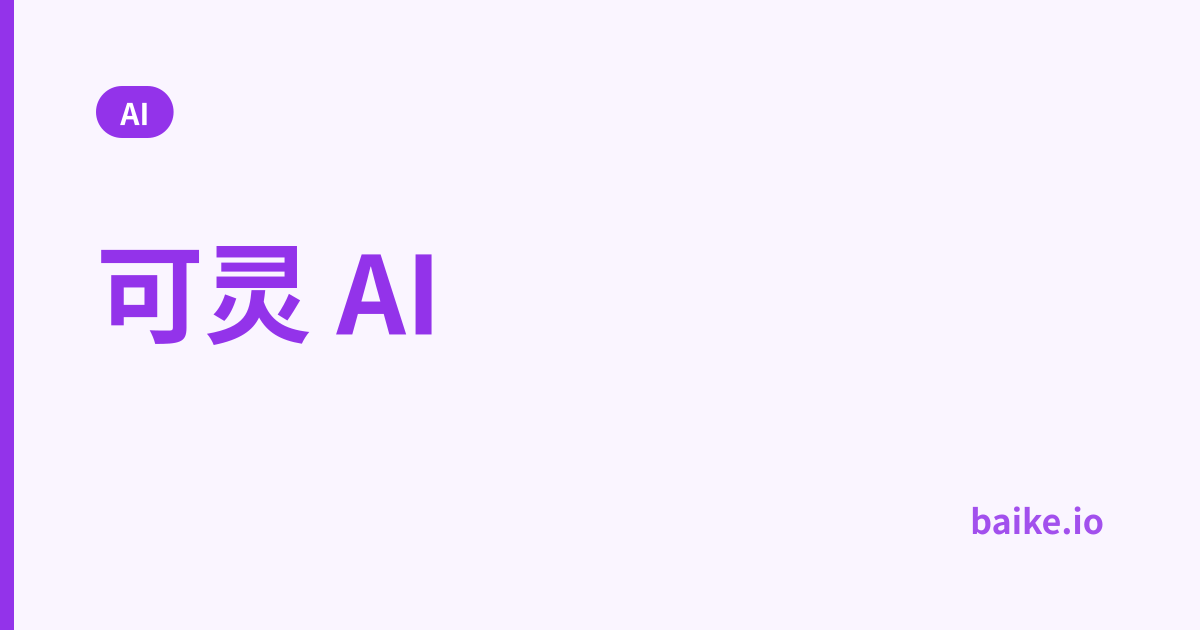 可灵 AI