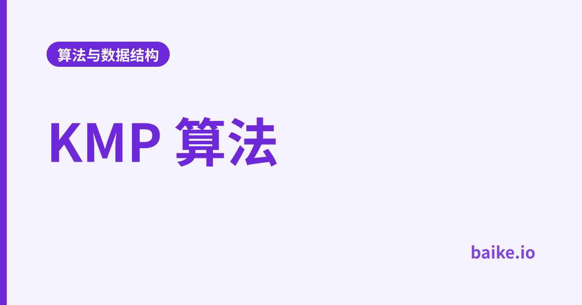 KMP 算法