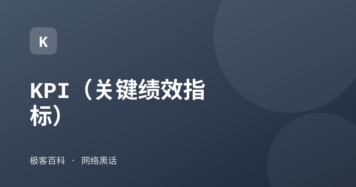 KPI（关键绩效指标）