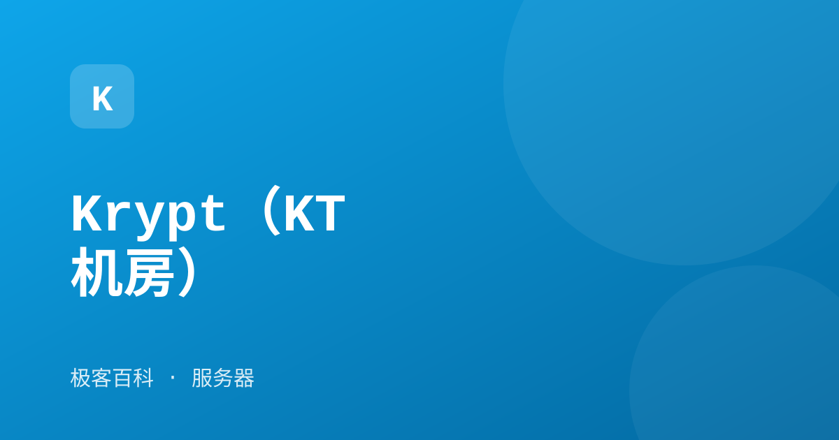 Krypt（KT 机房）
