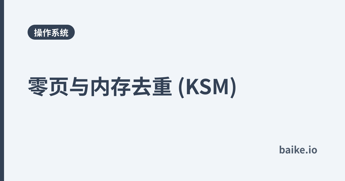 零页与内存去重 (KSM)