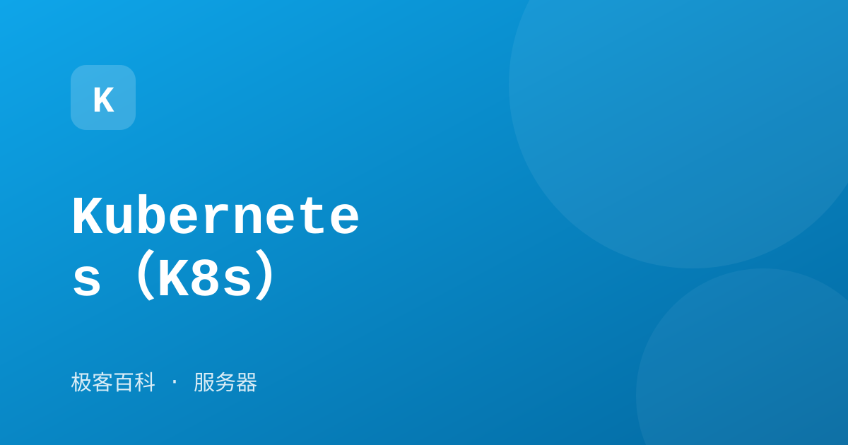 Kubernetes（K8s）