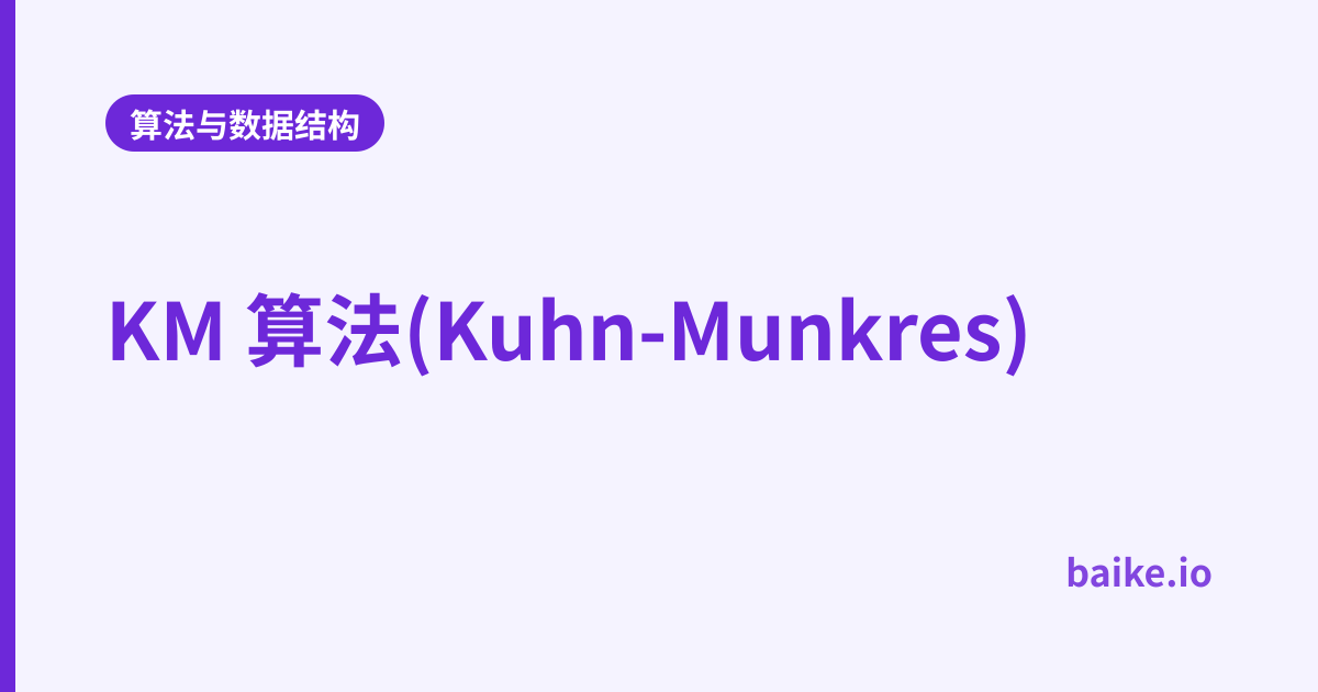 KM 算法(Kuhn-Munkres)