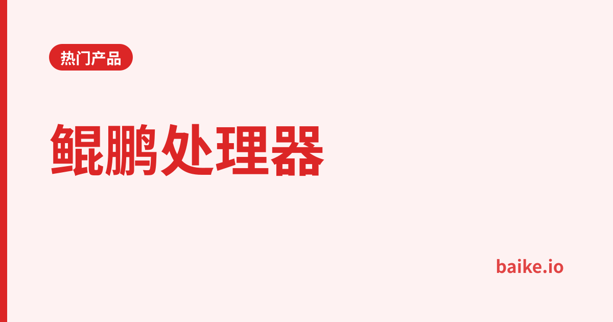 鲲鹏处理器