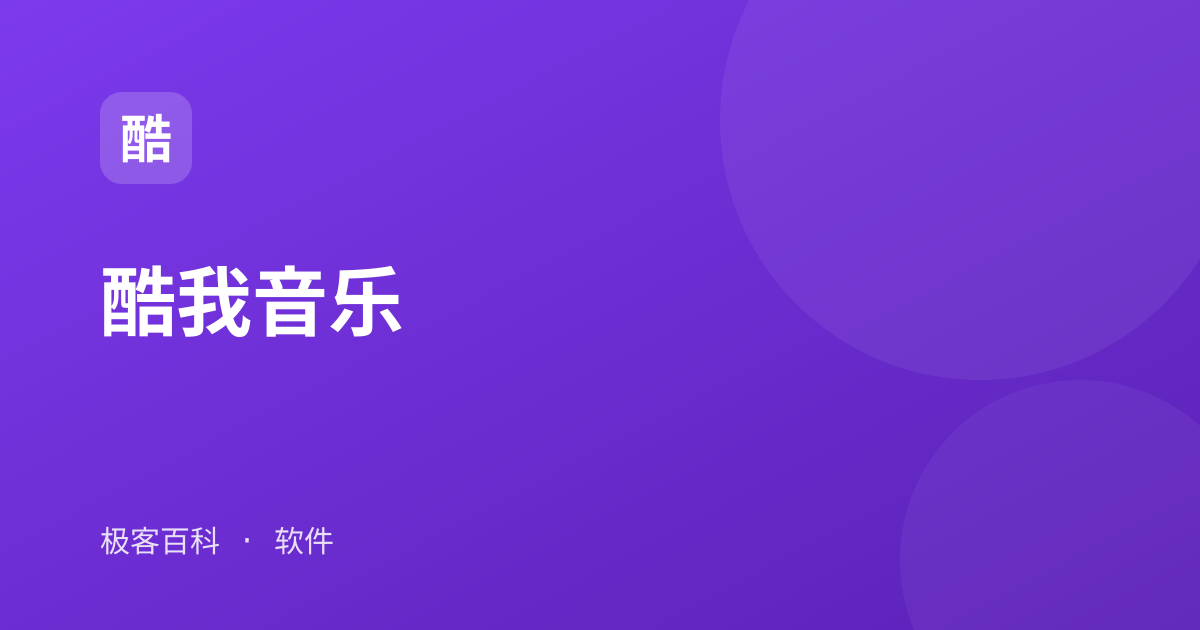 酷我音乐