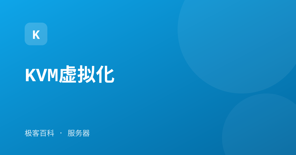 KVM虚拟化