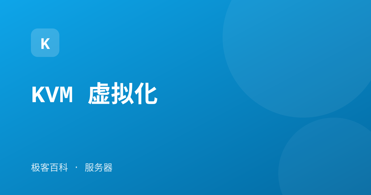 KVM 虚拟化