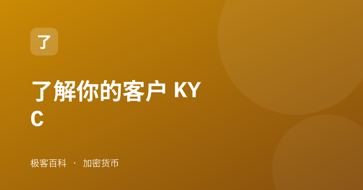了解你的客户 KYC