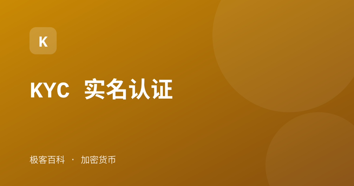 KYC 实名认证