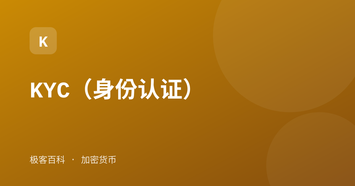 KYC（身份认证）