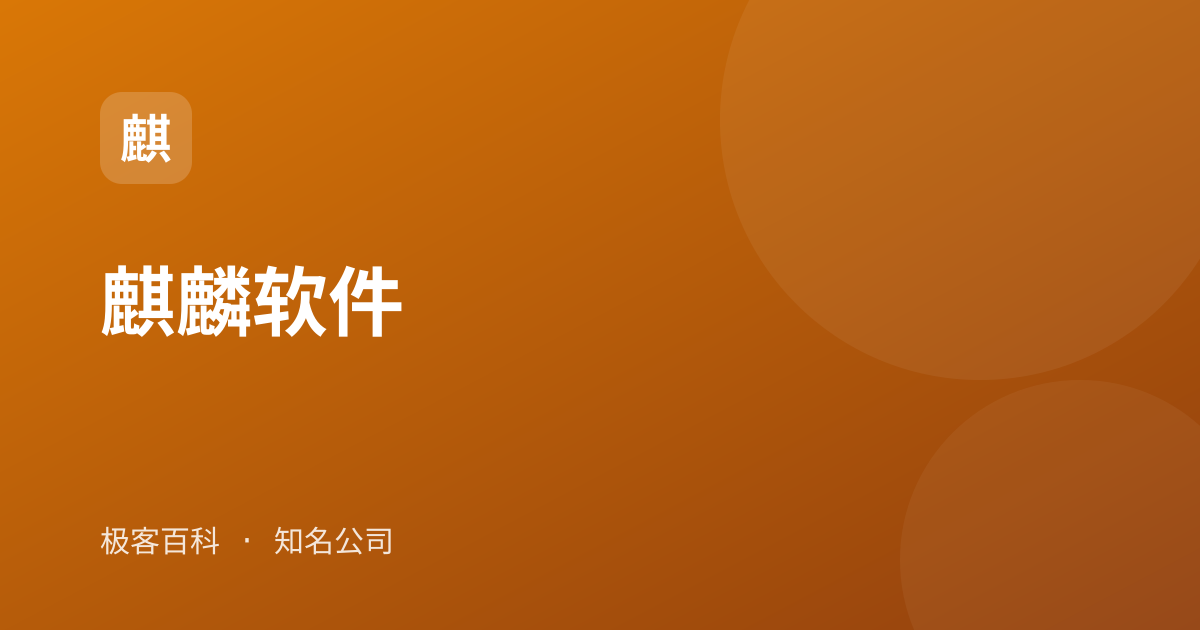 麒麟软件
