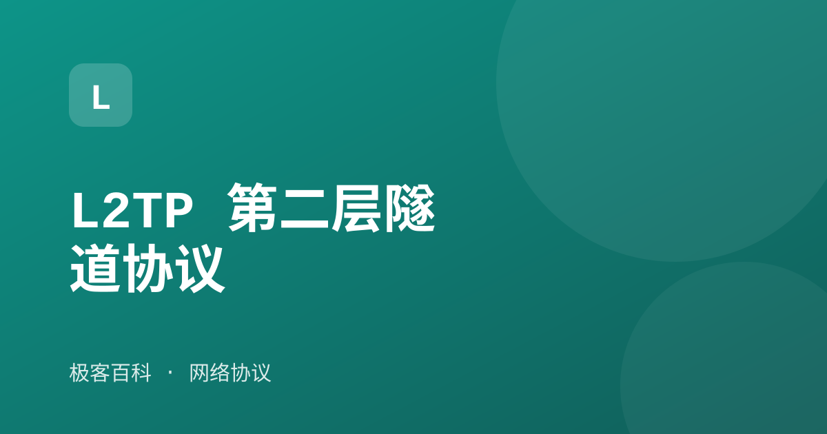 L2TP 第二层隧道协议