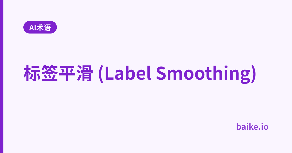 标签平滑 (Label Smoothing)