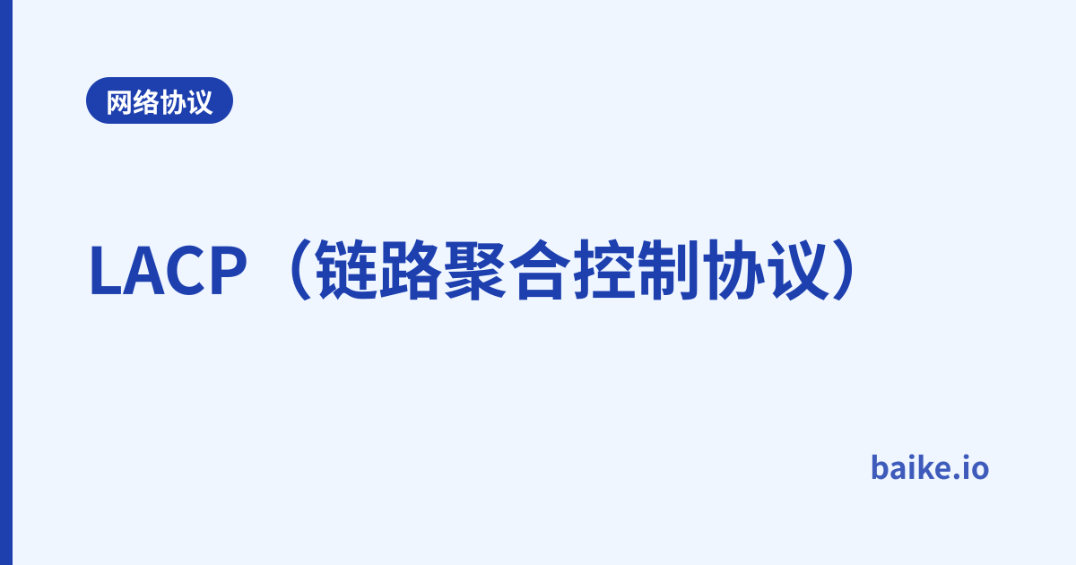 LACP（链路聚合控制协议）