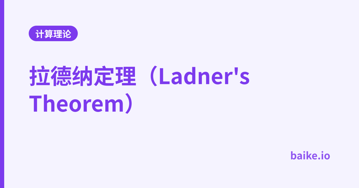 拉德纳定理（Ladner's Theorem）