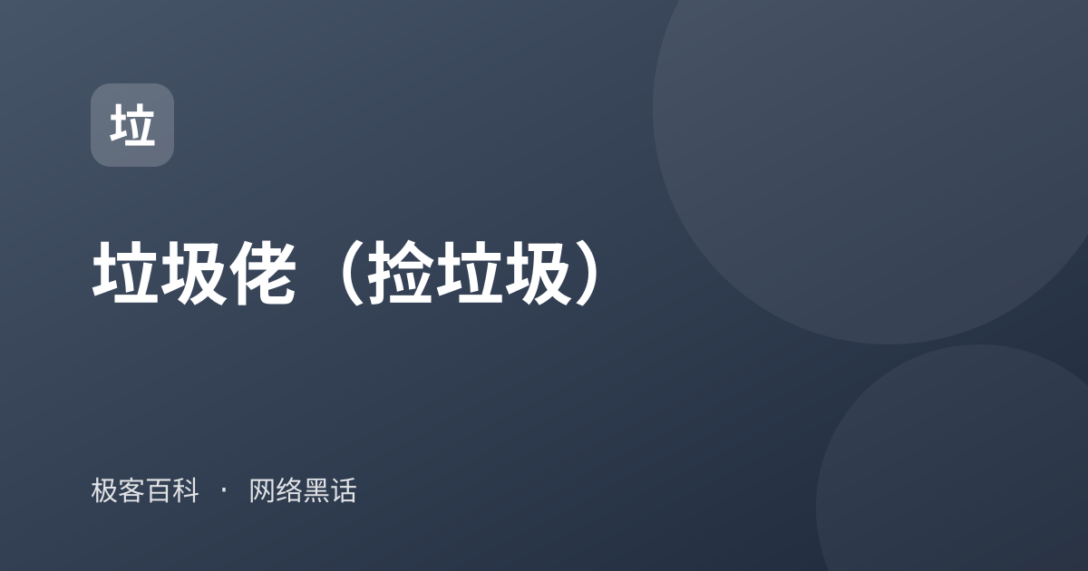 垃圾佬（捡垃圾）
