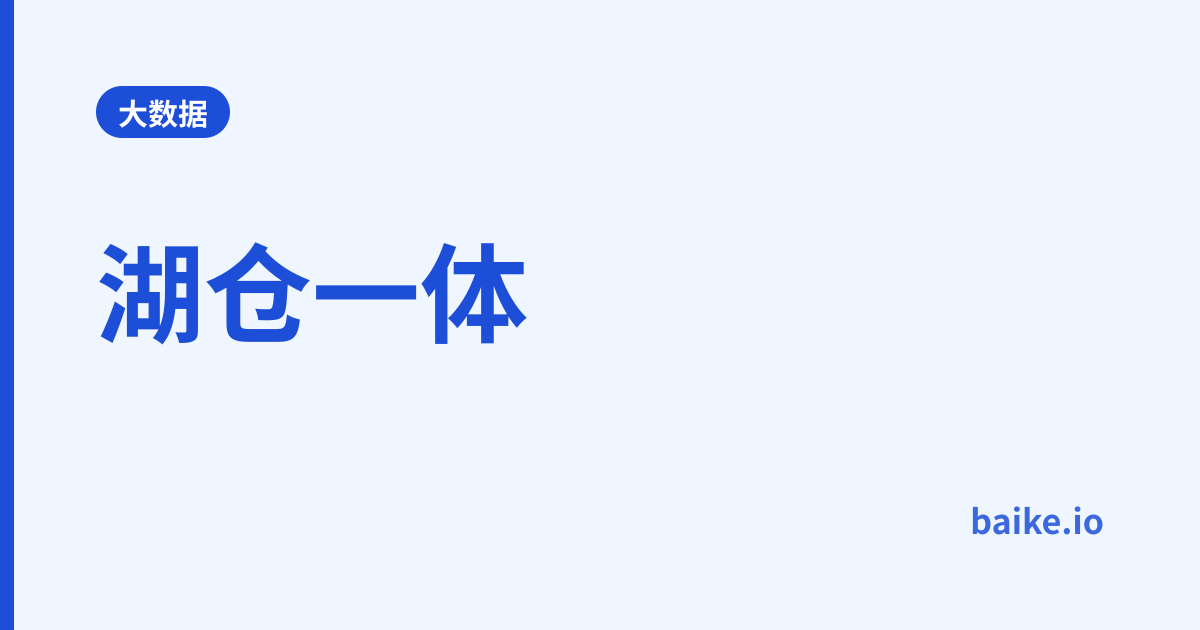湖仓一体