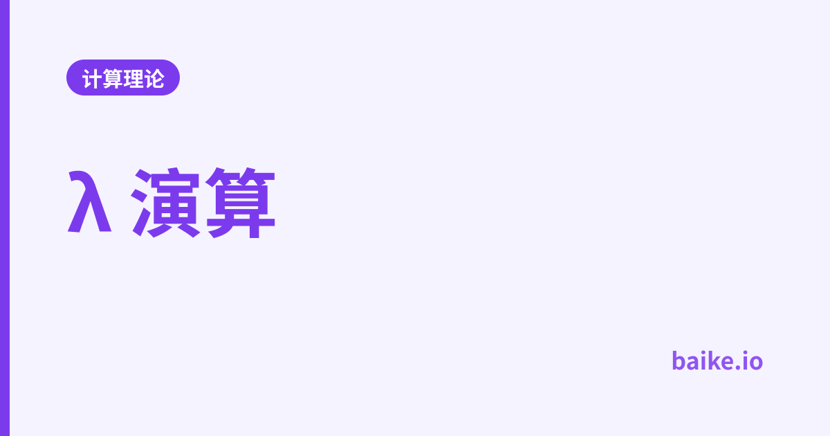 λ 演算