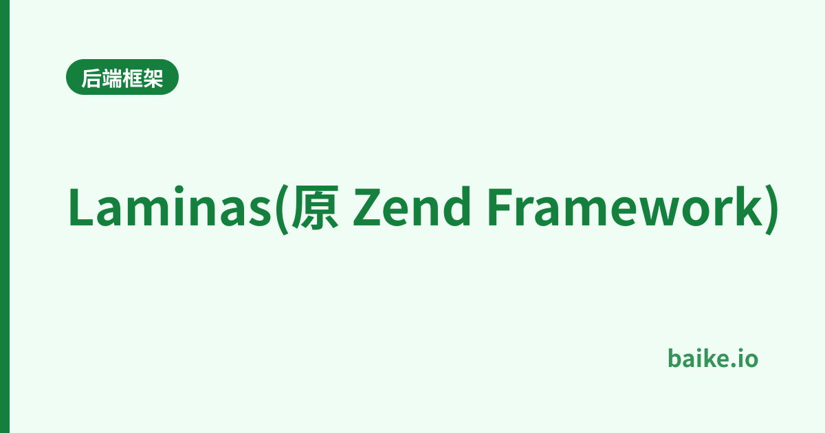 Laminas(原 Zend Framework)
