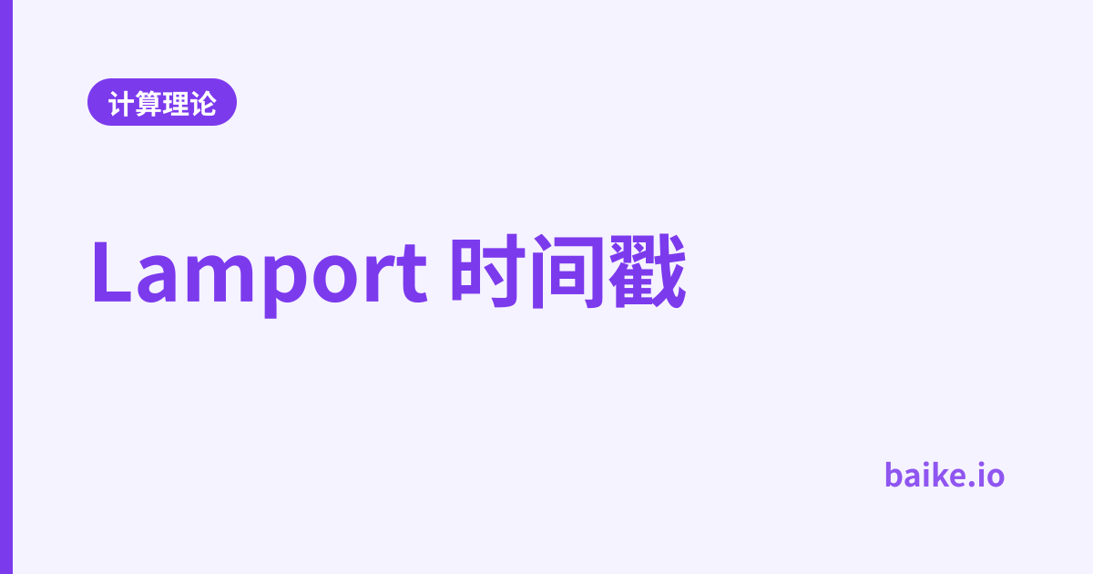 Lamport 时间戳