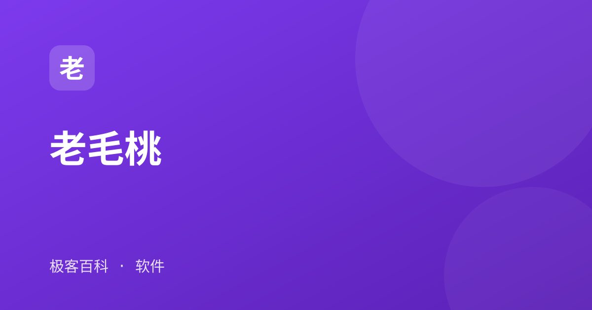 老毛桃
