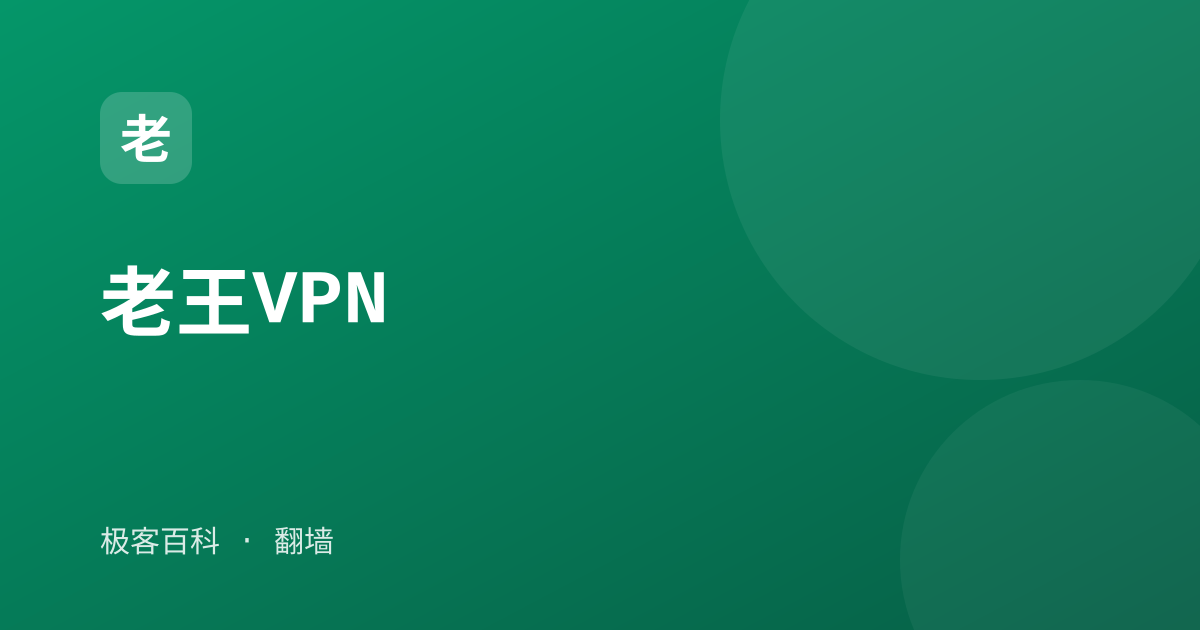 老王VPN