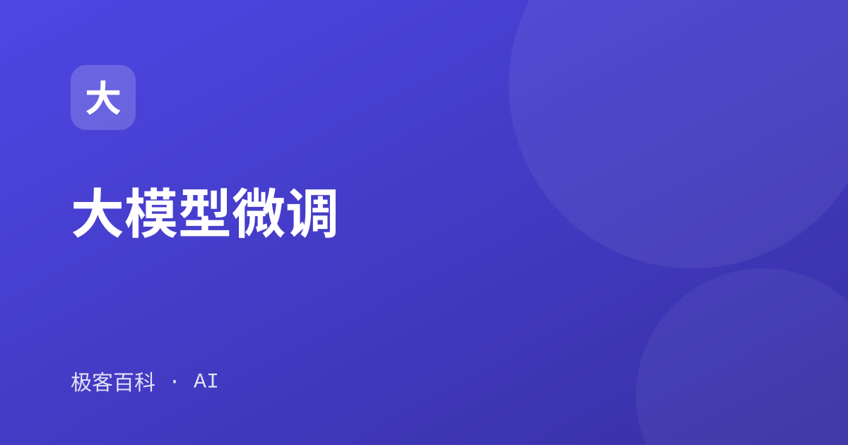 大模型微调