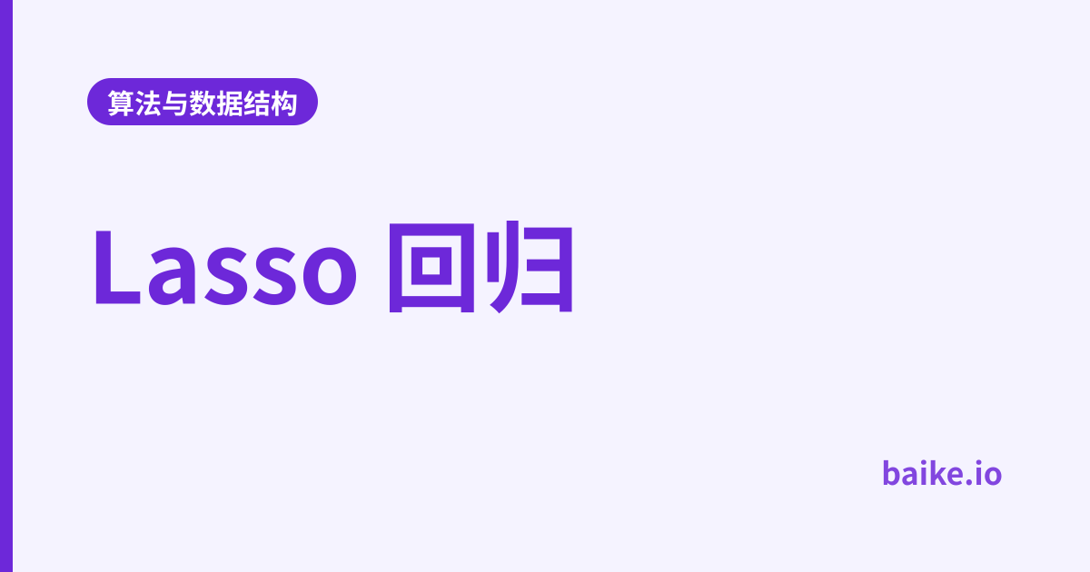 Lasso 回归
