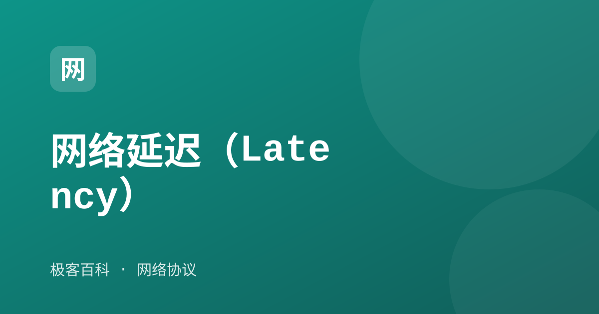 网络延迟（Latency）