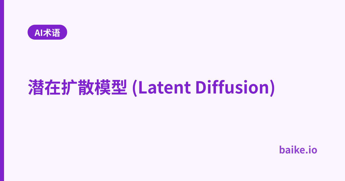 潜在扩散模型 (Latent Diffusion)