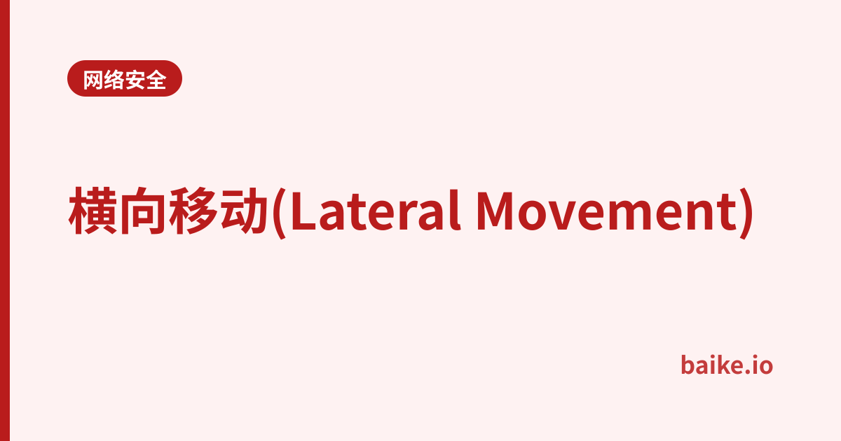 横向移动(Lateral Movement)